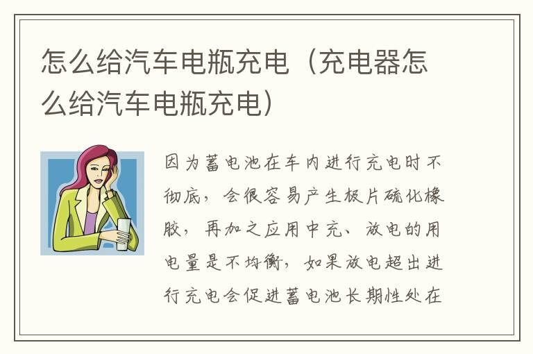 怎么给汽车电瓶充电（充电器怎么给汽车电瓶充电）