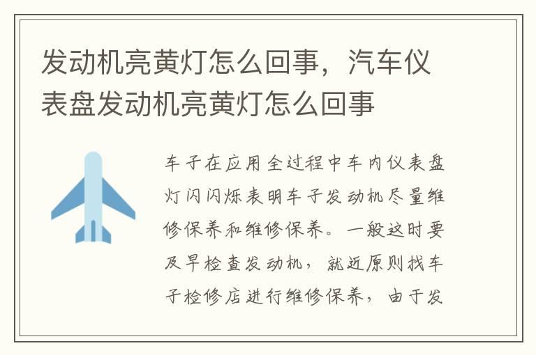 发动机亮黄灯怎么回事，汽车仪表盘发动机亮黄灯怎么回事
