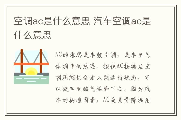 空调ac是什么意思 汽车空调ac是什么意思