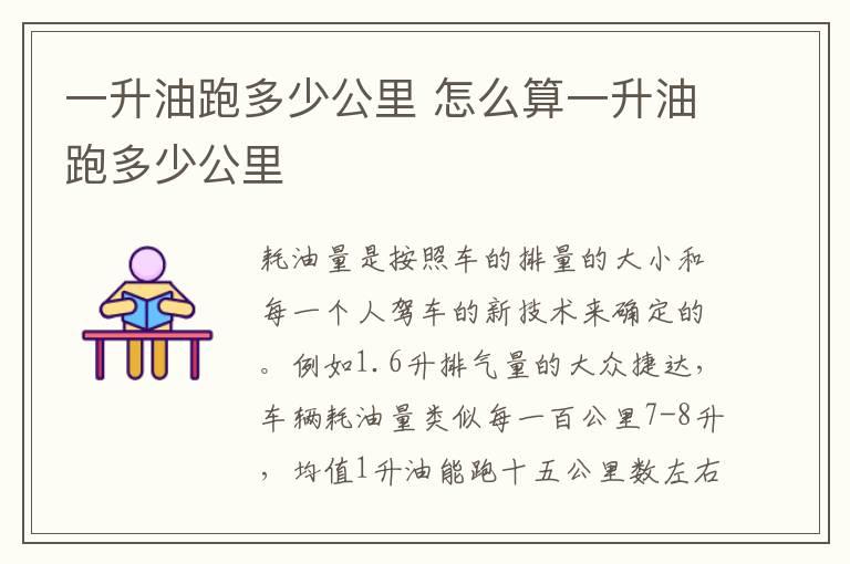一升油跑多少公里 怎么算一升油跑多少公里