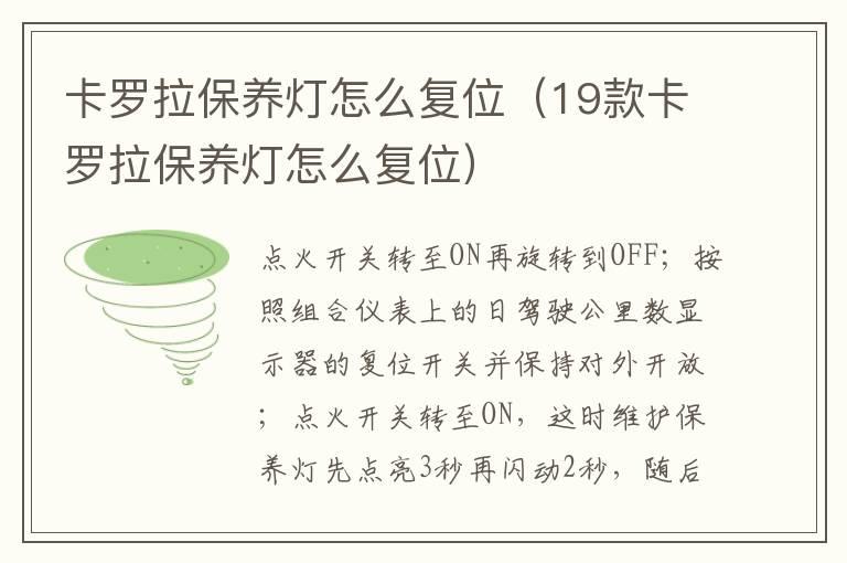 卡罗拉保养灯怎么复位（19款卡罗拉保养灯怎么复位）