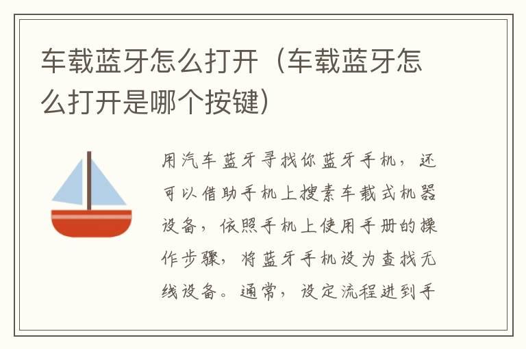车载蓝牙怎么打开（车载蓝牙怎么打开是哪个按键）