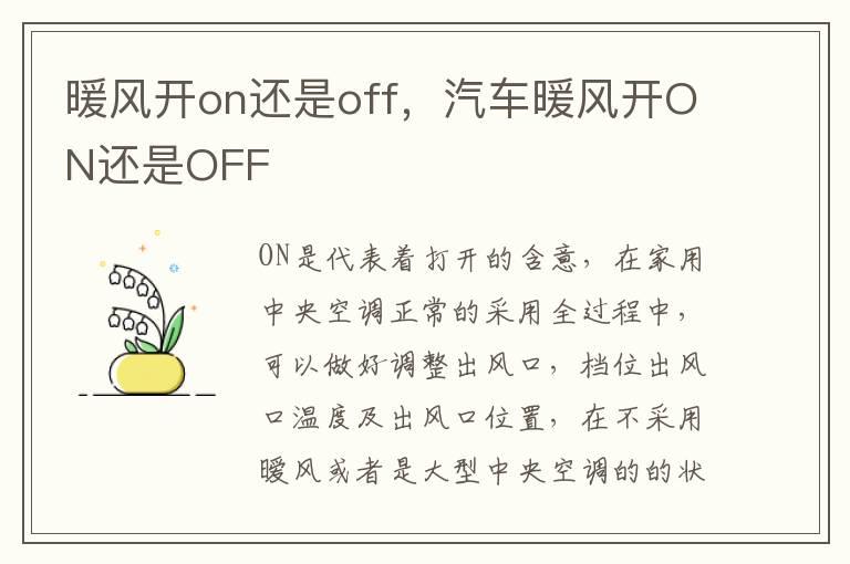 暖风开on还是off，汽车暖风开ON还是OFF