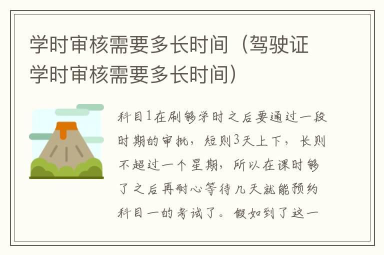 学时审核需要多长时间（驾驶证学时审核需要多长时间）