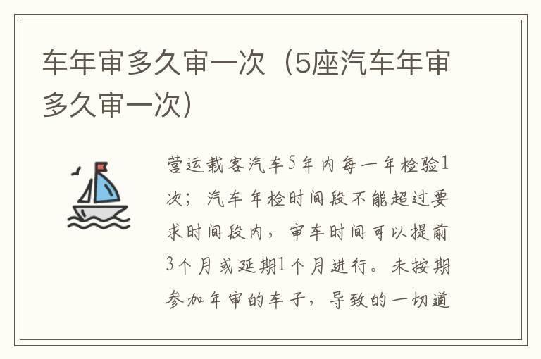 车年审多久审一次（5座汽车年审多久审一次）
