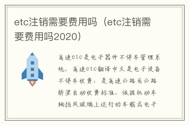 etc注销需要费用吗（etc注销需要费用吗2020）