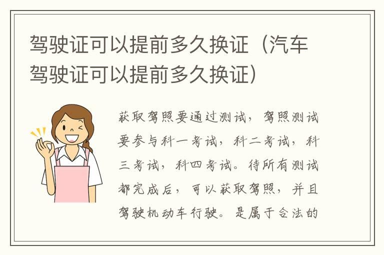 驾驶证可以提前多久换证（汽车驾驶证可以提前多久换证）