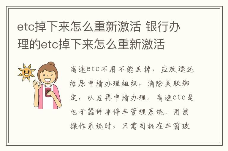 etc掉下来怎么重新激活 银行办理的etc掉下来怎么重新激活