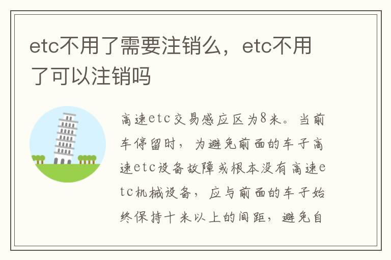 etc不用了需要注销么，etc不用了可以注销吗