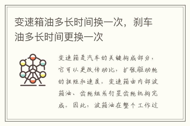 变速箱油多长时间换一次，刹车油多长时间更换一次