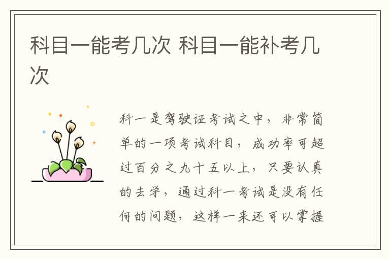 科目一能考几次 科目一能补考几次