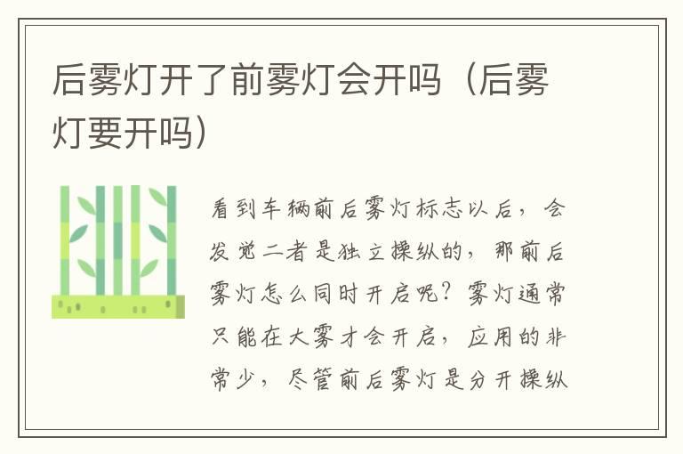 后雾灯开了前雾灯会开吗（后雾灯要开吗）