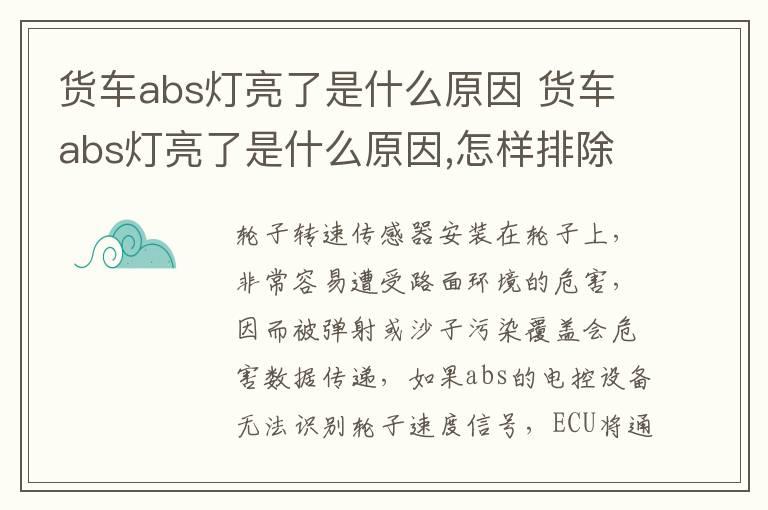 货车abs灯亮了是什么原因 货车abs灯亮了是什么原因,怎样排除
