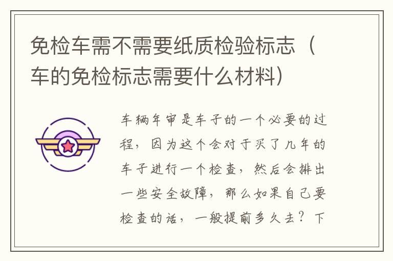 免检车需不需要纸质检验标志（车的免检标志需要什么材料）