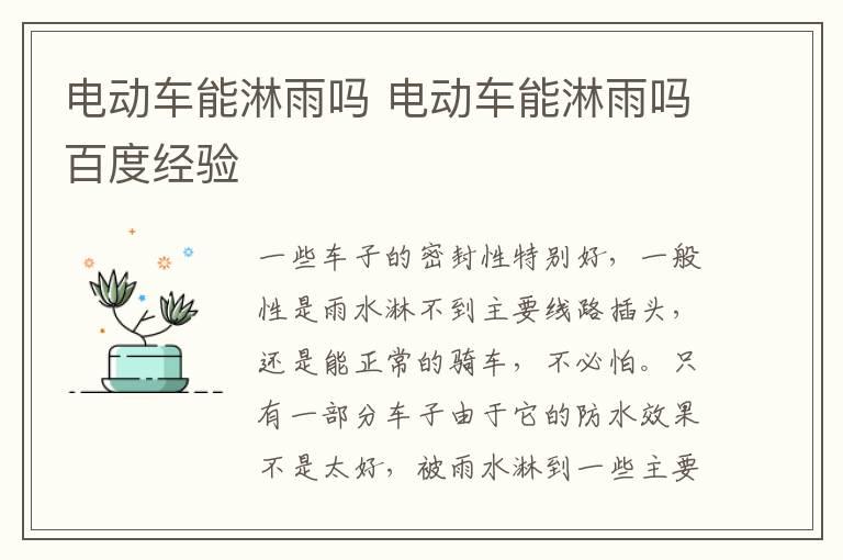 电动车能淋雨吗 电动车能淋雨吗百度经验