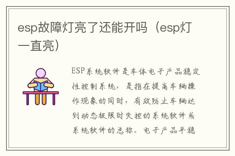 esp故障灯亮了还能开吗（esp灯一直亮）