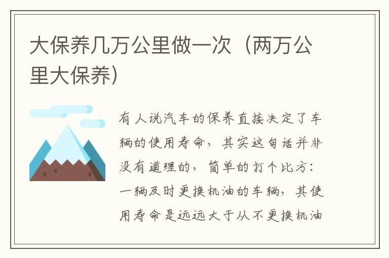 大保养几万公里做一次（两万公里大保养）