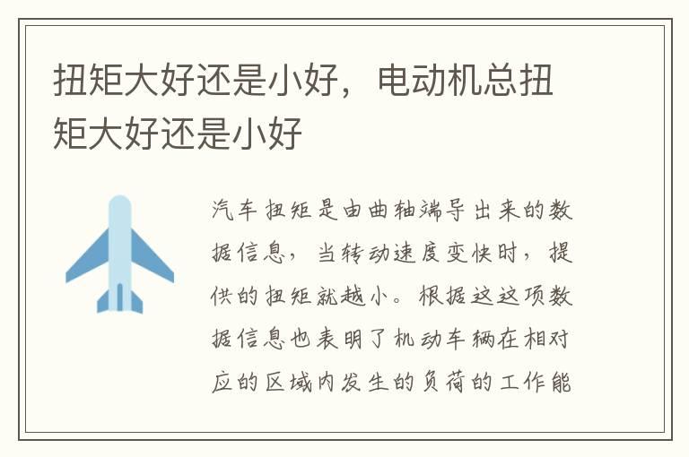 扭矩大好还是小好，电动机总扭矩大好还是小好