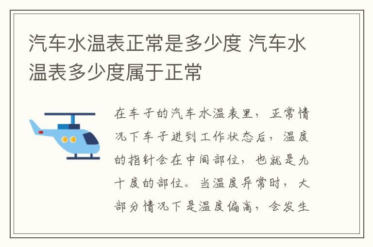 汽车水温表正常是多少度 汽车水温表多少度属于正常