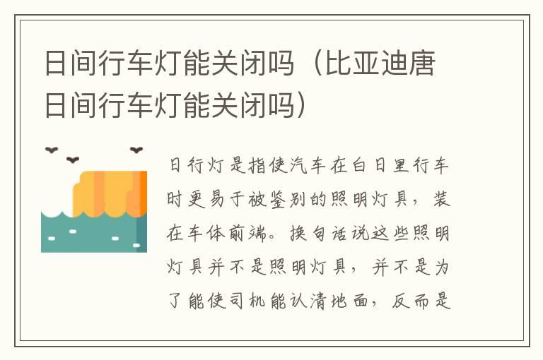 日间行车灯能关闭吗（比亚迪唐日间行车灯能关闭吗）