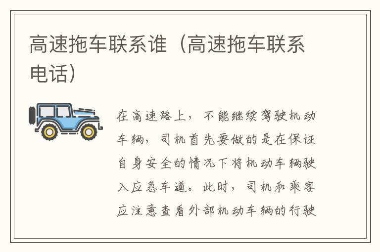高速拖车联系谁（高速拖车联系电话）