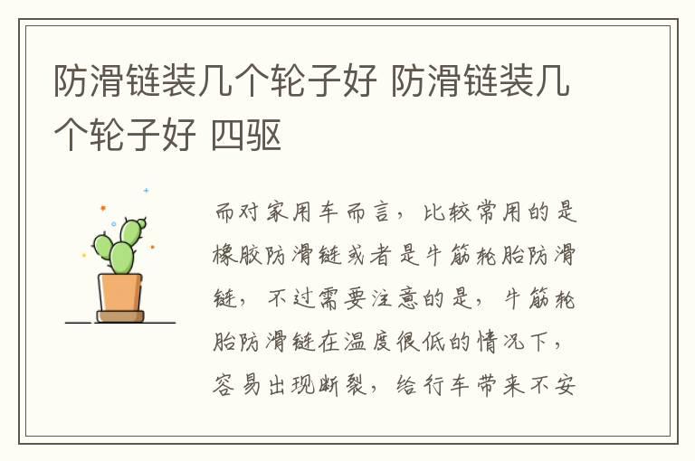 防滑链装几个轮子好 防滑链装几个轮子好 四驱