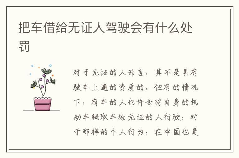 把车借给无证人驾驶会有什么处罚