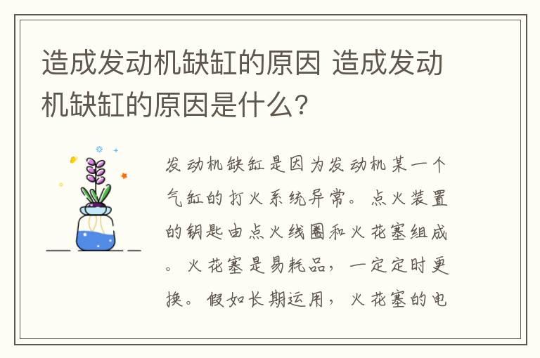 造成发动机缺缸的原因 造成发动机缺缸的原因是什么?