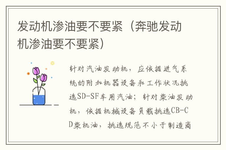 发动机渗油要不要紧（奔驰发动机渗油要不要紧）