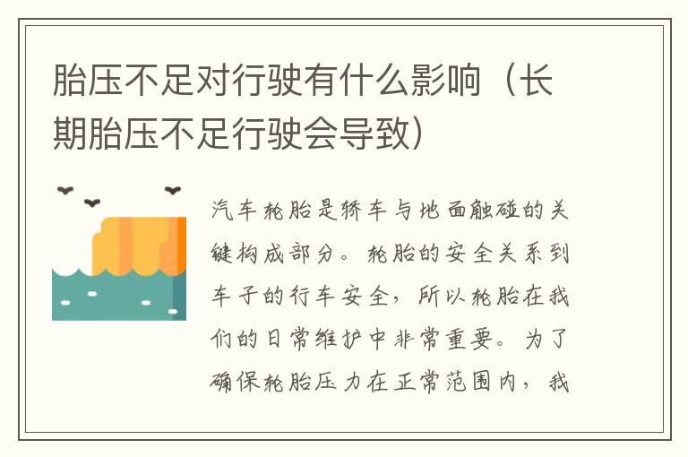 胎压不足对行驶有什么影响（长期胎压不足行驶会导致）