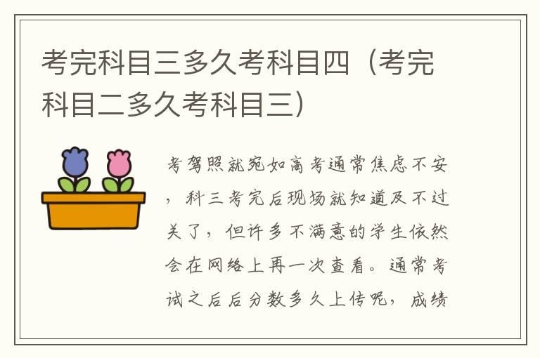 考完科目三多久考科目四（考完科目二多久考科目三）