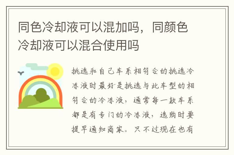 同色冷却液可以混加吗，同颜色冷却液可以混合使用吗