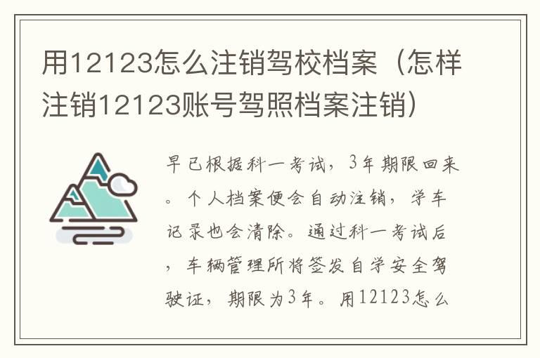 用12123怎么注销驾校档案（怎样注销12123账号驾照档案注销）