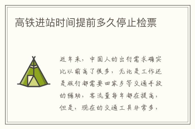 高铁进站时间提前多久停止检票