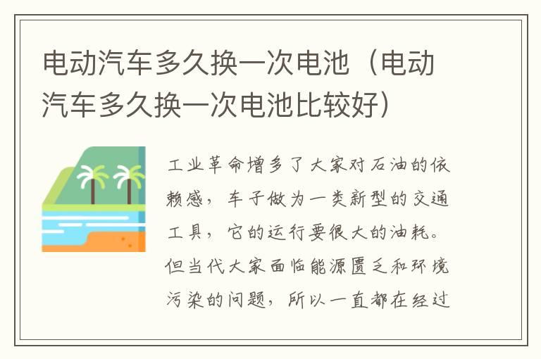 电动汽车多久换一次电池（电动汽车多久换一次电池比较好）