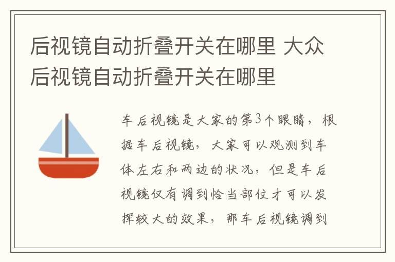 后视镜自动折叠开关在哪里 大众后视镜自动折叠开关在哪里