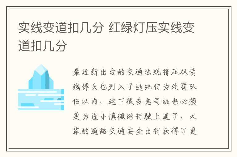 实线变道扣几分 红绿灯压实线变道扣几分
