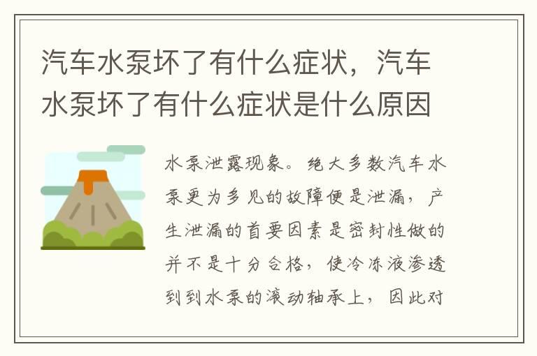 汽车水泵坏了有什么症状，汽车水泵坏了有什么症状是什么原因