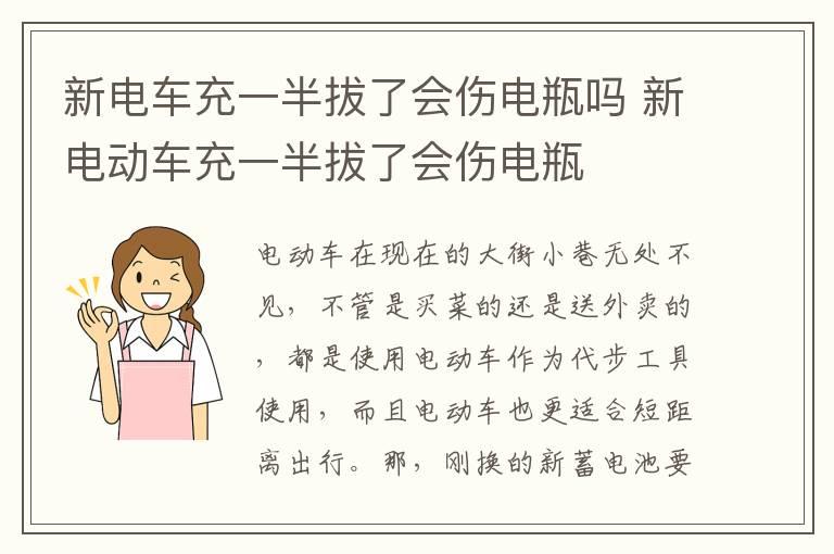 新电车充一半拔了会伤电瓶吗 新电动车充一半拔了会伤电瓶