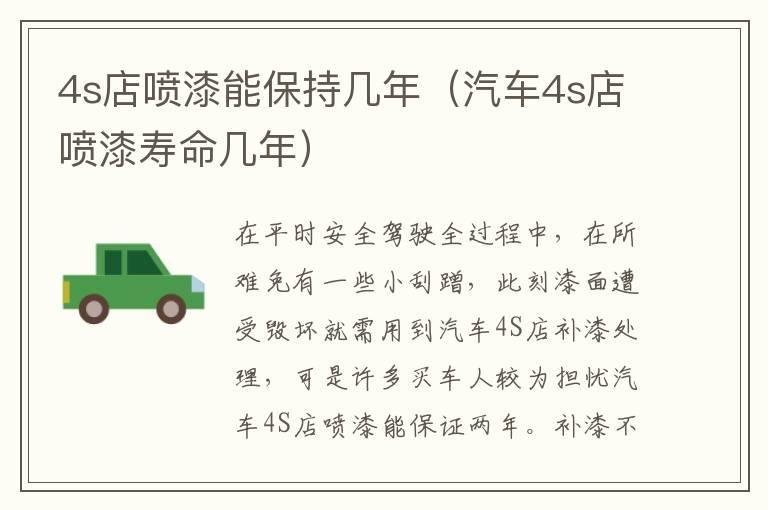4s店喷漆能保持几年（汽车4s店喷漆寿命几年）