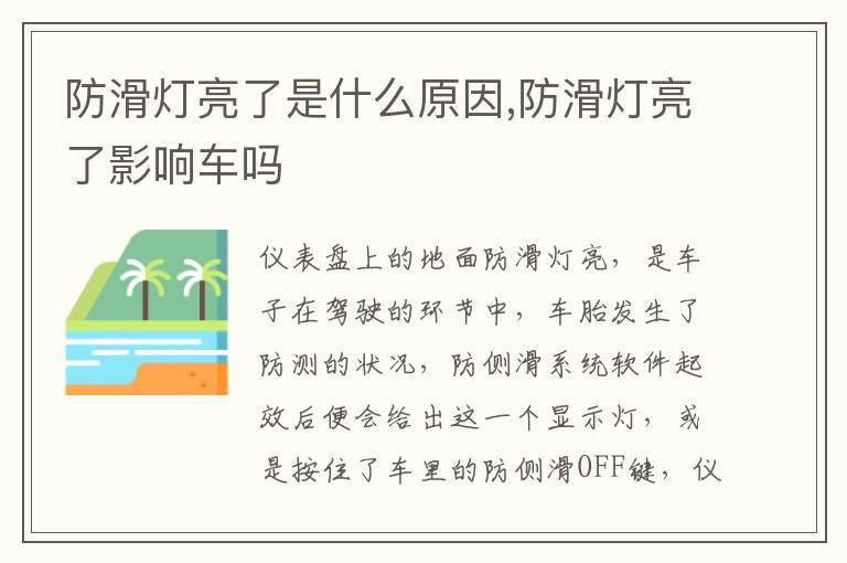 防滑灯亮了是什么原因,防滑灯亮了影响车吗