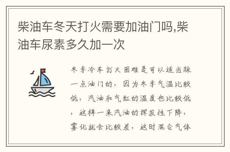 柴油车冬天打火需要加油门吗,柴油车尿素多久加一次