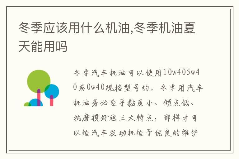 冬季应该用什么机油,冬季机油夏天能用吗