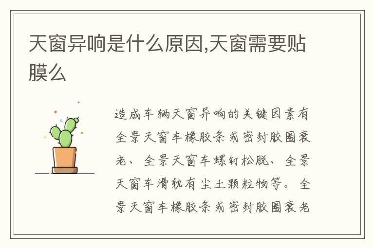 天窗异响是什么原因,天窗需要贴膜么