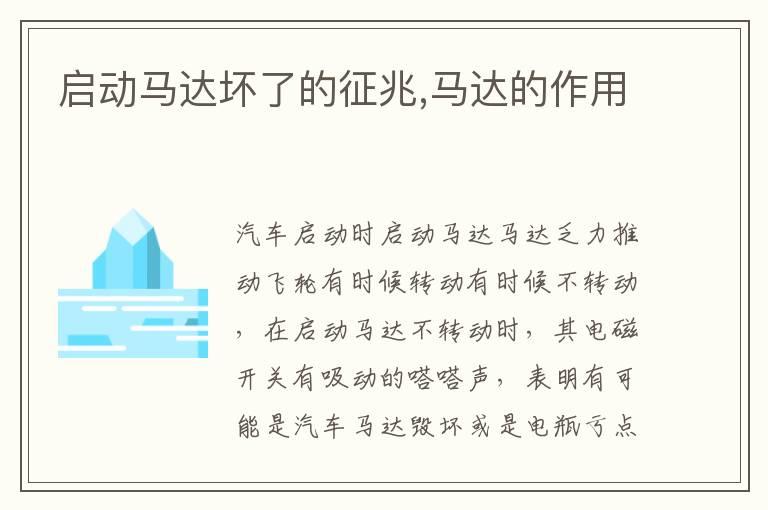 启动马达坏了的征兆,马达的作用