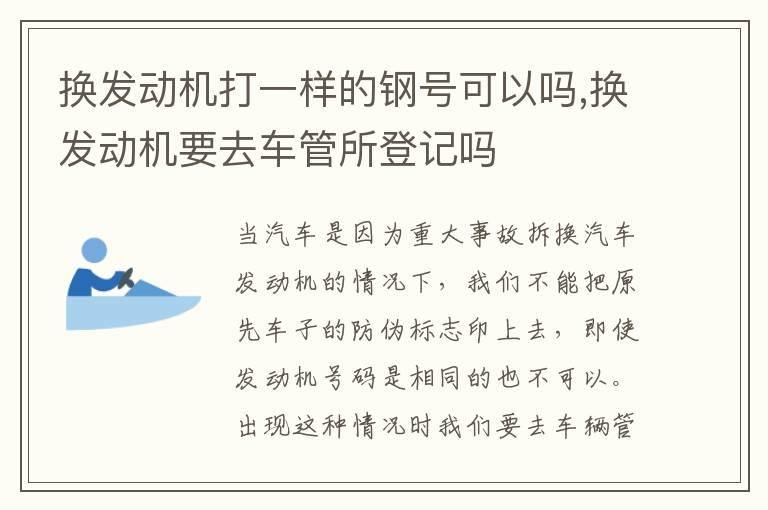 换发动机打一样的钢号可以吗,换发动机要去车管所登记吗