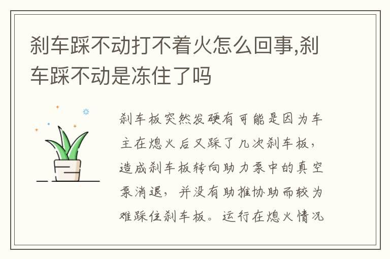 刹车踩不动打不着火怎么回事,刹车踩不动是冻住了吗