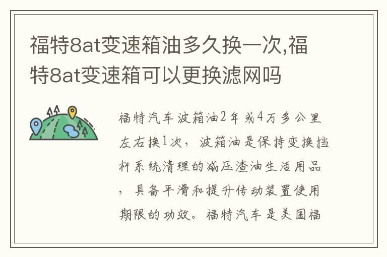 福特8at变速箱油多久换一次,福特8at变速箱可以更换滤网吗