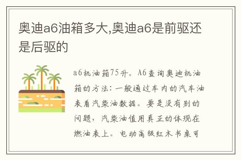 奥迪a6油箱多大,奥迪a6是前驱还是后驱的