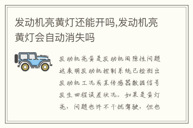 发动机亮黄灯还能开吗,发动机亮黄灯会自动消失吗